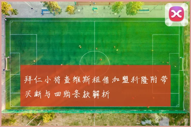 拜仁小将查维斯租借加盟科隆附带买断与回购条款解析