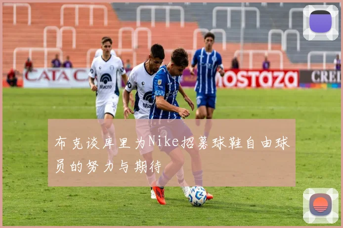 布克谈库里为Nike招募球鞋自由球员的努力与期待