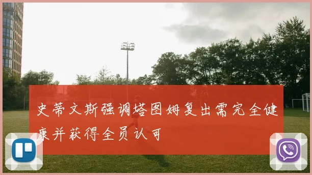 史蒂文斯强调塔图姆复出需完全健康并获得全员认可
