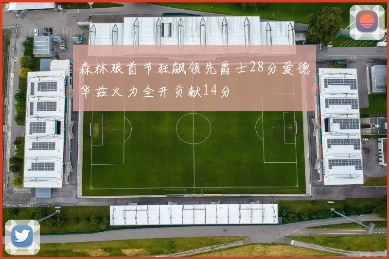 森林狼首节狂飙领先爵士28分爱德华兹火力全开贡献14分