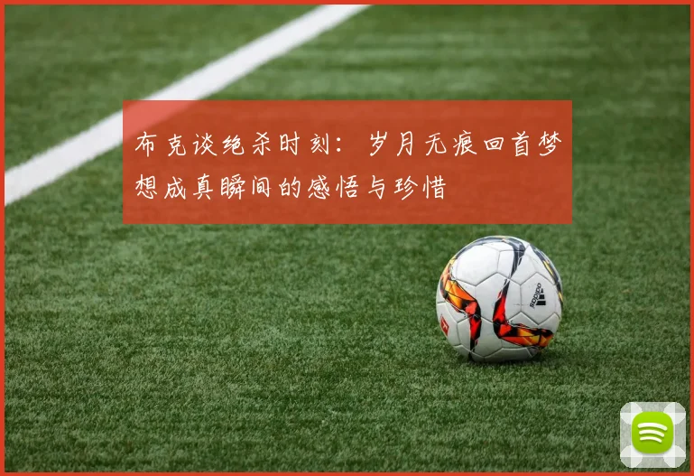 布克谈绝杀时刻：岁月无痕回首梦想成真瞬间的感悟与珍惜