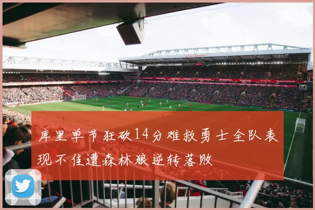 库里单节狂砍14分难救勇士全队表现不佳遭森林狼逆转落败