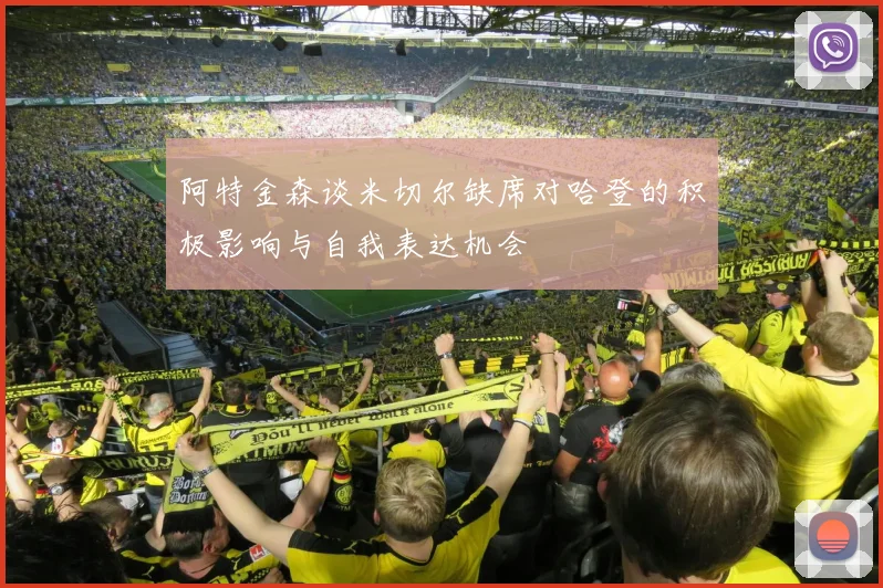 阿特金森谈米切尔缺席对哈登的积极影响与自我表达机会