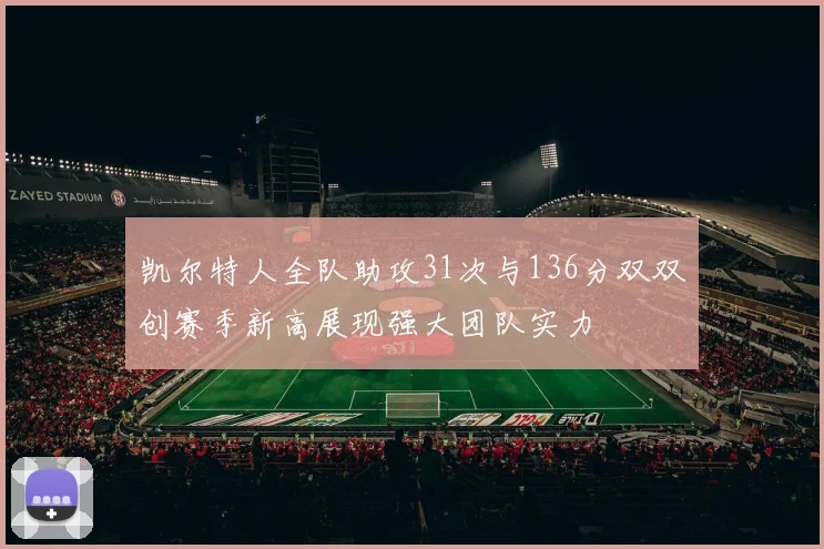 凯尔特人全队助攻31次与136分双双创赛季新高展现强大团队实力