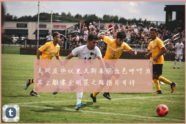 美网友热议里夫斯表现出色呼吁为其立雕像全明星之路指日可待