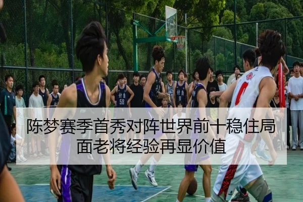 陈梦赛季首秀对阵世界前十稳住局面老将经验再显价值（MILANSPORT）